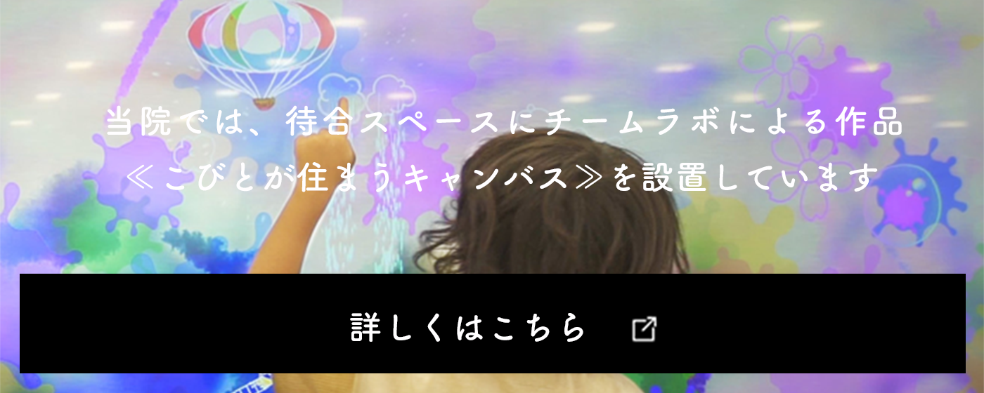 当院では、待合スペースにチームラボによる作品＜こびとが住まうキャンバス＞を設置しています